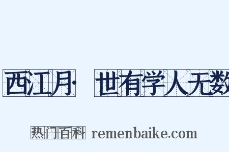 西江月·世有学人无数是什么意思的图片